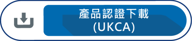 產品認證下載UKCA