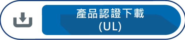 產品認證下載UL