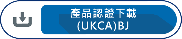 產品認證下載UKCA-BJ