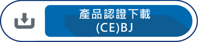 產品認證下載CE-BJ