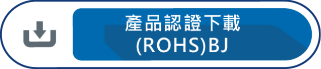 產品認證下載ROHS-BJ