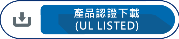 產品認證下載UL