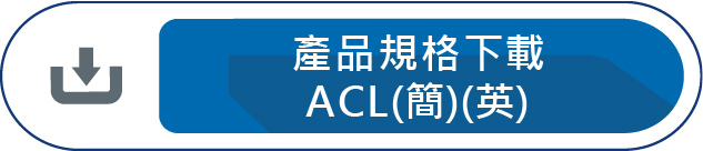 產品規格(ACL)下載
