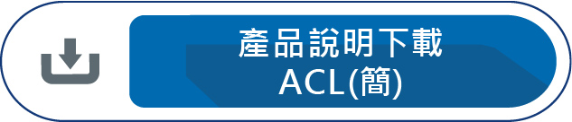 產品說明下載ACL