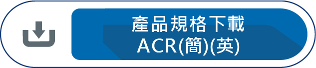 產品規格下載ACR