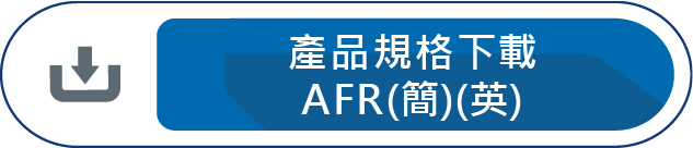 產品規格下載AFR