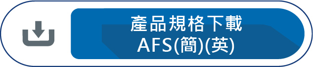 產品規格下載AFS