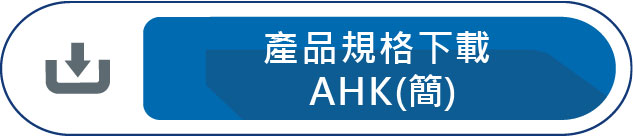 產品規格下載AHK
