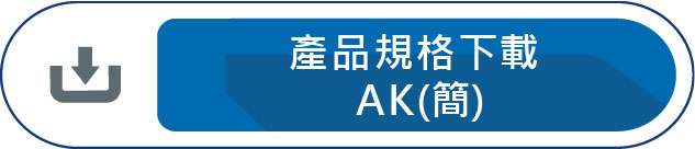 產品規格下載AK