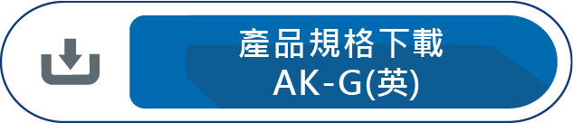 產品規格下載AK-G