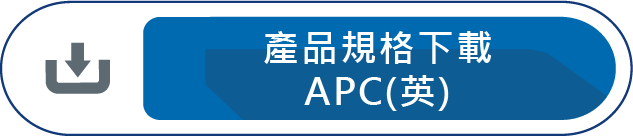 產品規格下載APC(英)