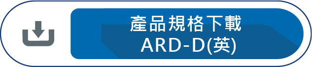 產品規格下載ARD-D