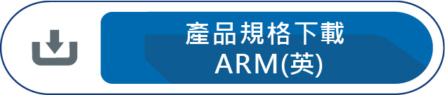 產品規格下載ARM