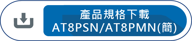 產品規格下載 AT8PSN/AT8PMN