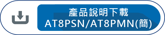 產品說明下載AT8PSN/AT8PMN