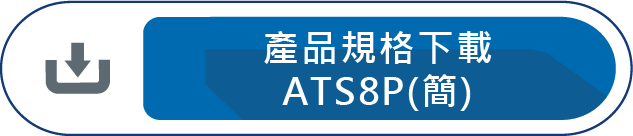 產品規格下載(ATS8P)
