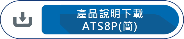 產品說明下載(ATS8P)