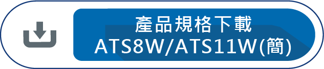 產品規格下載ATS8W/ATS11W