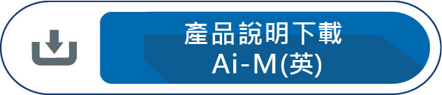 產品說明下載Ai-M(英)