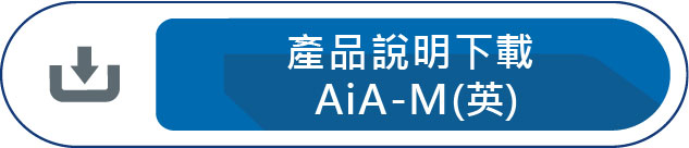 產品說明下載AiA-M(英)