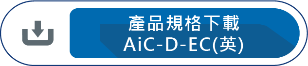 產品規格下載AiC-D-EC(英)