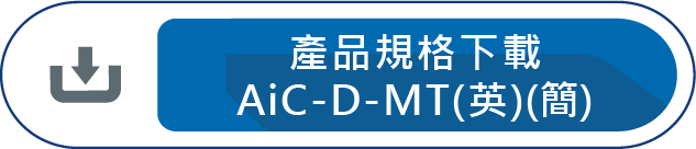 產品規格下載AiC-D-MT(英)(簡)