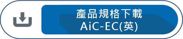 產品規格下載AiC-EC(英)