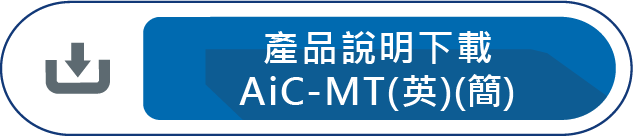 產品說明下載AiC-MT(英)(簡)