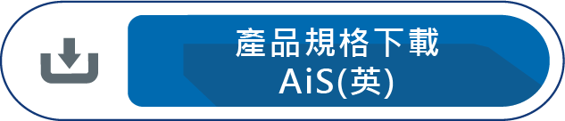 產品規格下載AiS(英)