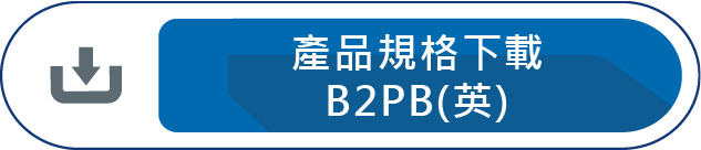 產品規格下載B2PB
