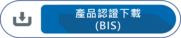 產品認證下載 BIS