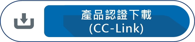 產品認證下載CC-Link