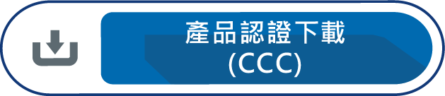 產品認證下載CCC