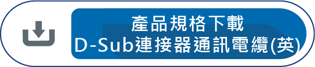 產品規格下載D-Sub 連接器通訊電纜