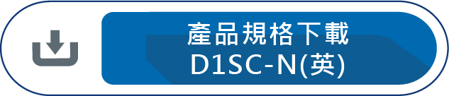 產品規格下載D1SC-N
