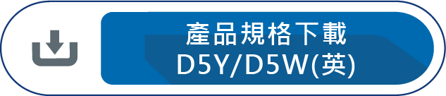產品規格下載D5Y/D5W