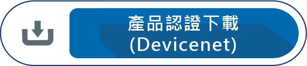產品認證下載Devicenet
