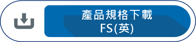 產品規格下載(FS)