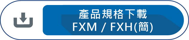 產品規格下載(FXM/FXH)
