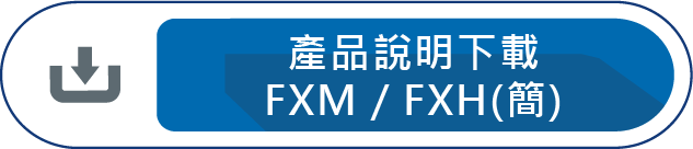 產品說明下載(FXM/FXH)