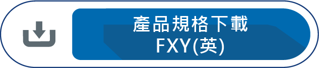 產品規格下載(FXY)