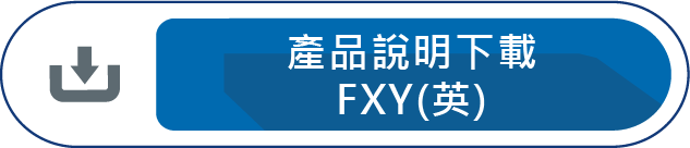 產品說明下載(FXY)