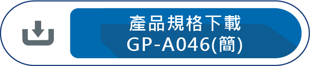 產品規格下載GP-A046(簡)