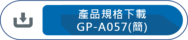 產品規格下載GP-A057(簡)