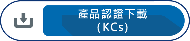 產品認證下載KCs