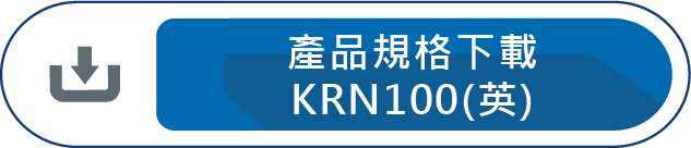 產品規格下載KRN100
