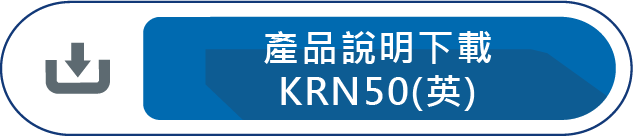 產品說明下載KRN50