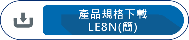 產品規格下載LE8N