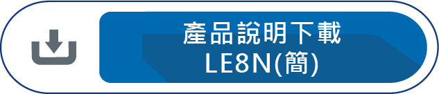 產品說明下載LE8N