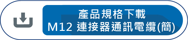 產品規格下載M12 連接器通訊電纜